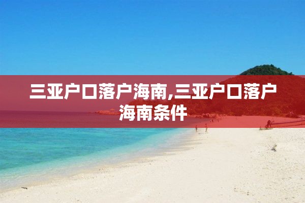 三亚户口落户海南,三亚户口落户海南条件