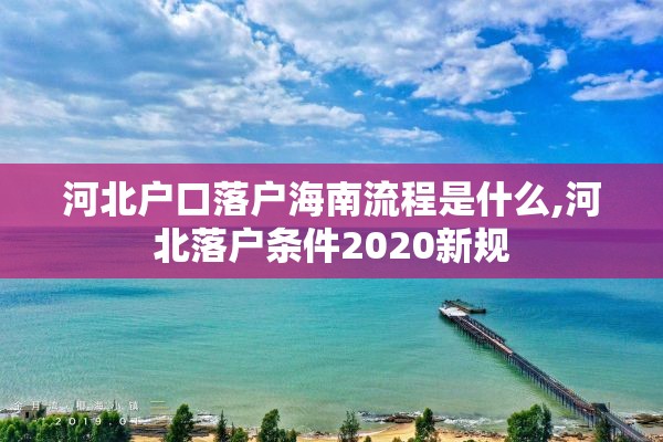 河北户口落户海南流程是什么,河北落户条件2020新规