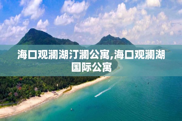 海口观澜湖汀澜公寓,海口观澜湖国际公寓