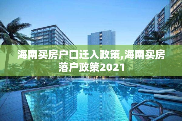 海南买房户口迁入政策,海南买房落户政策2021