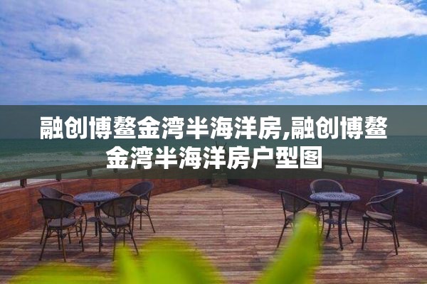 融创博鳌金湾半海洋房,融创博鳌金湾半海洋房户型图