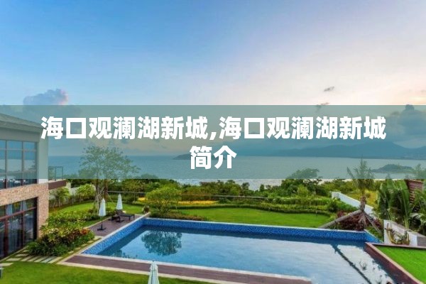 海口观澜湖新城,海口观澜湖新城简介