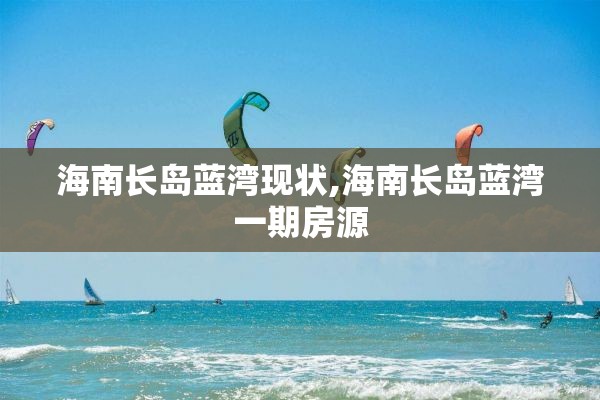 海南长岛蓝湾现状,海南长岛蓝湾一期房源