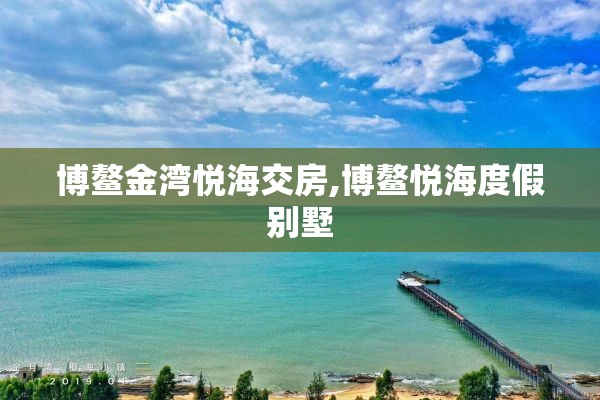 博鳌金湾悦海交房,博鳌悦海度假别墅