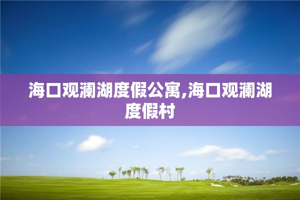 海口观澜湖度假公寓,海口观澜湖度假村