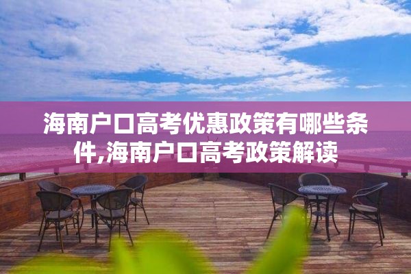 海南户口高考优惠政策有哪些条件,海南户口高考政策解读