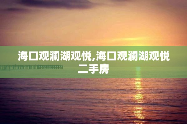 海口观澜湖观悦,海口观澜湖观悦二手房