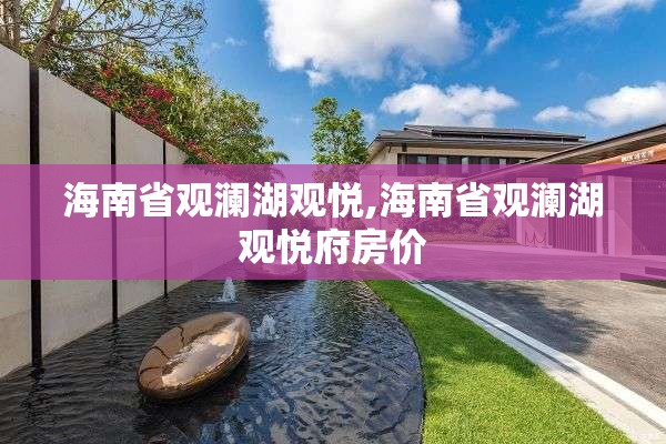 海南省观澜湖观悦,海南省观澜湖观悦府房价