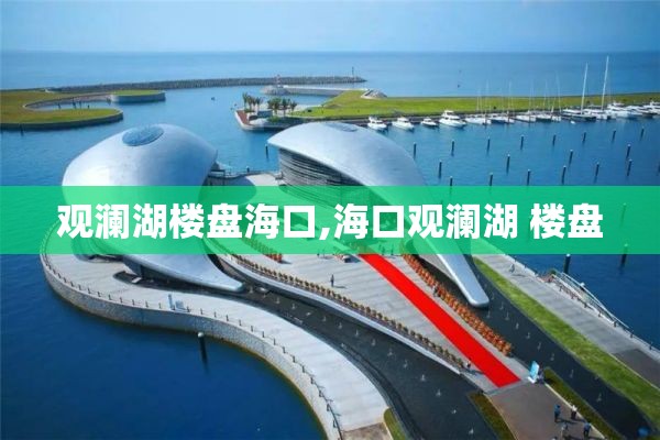 观澜湖楼盘海口,海口观澜湖 楼盘