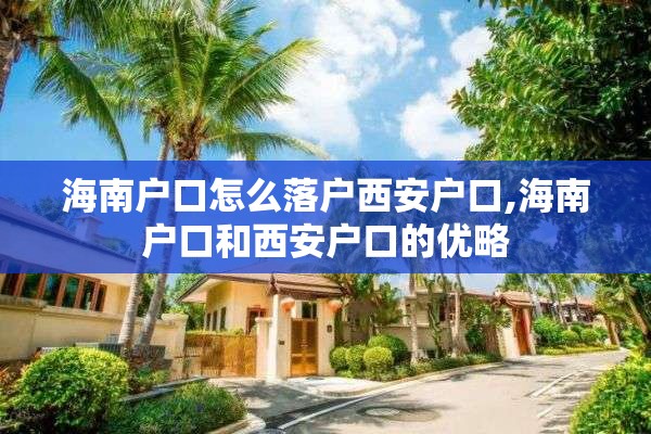 海南户口怎么落户西安户口,海南户口和西安户口的优略