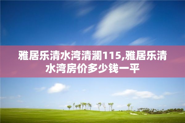 雅居乐清水湾清澜115,雅居乐清水湾房价多少钱一平