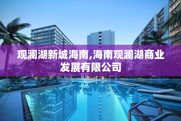 观澜湖新城海南,海南观澜湖商业发展有限公司