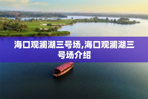 海口观澜湖三号场,海口观澜湖三号场介绍