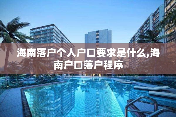 海南落户个人户口要求是什么,海南户口落户程序