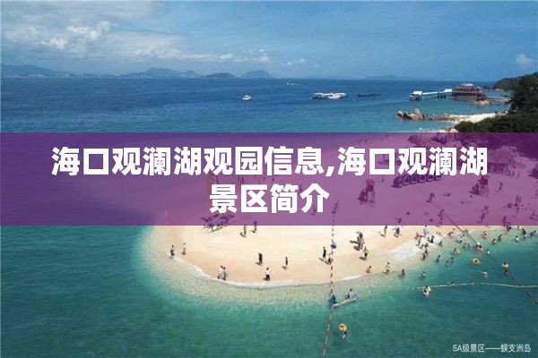 海口观澜湖观园信息,海口观澜湖景区简介