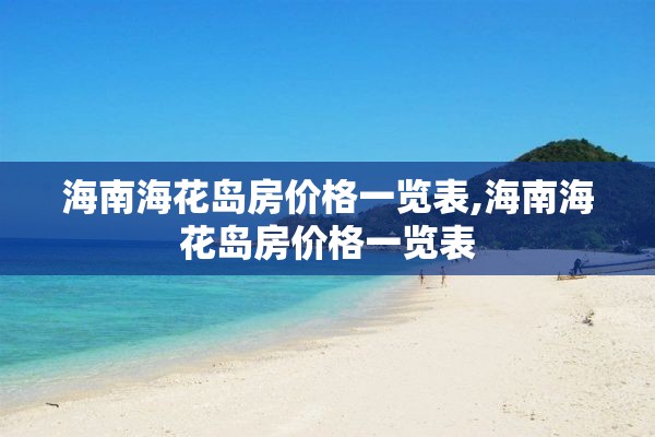 海南海花岛房价格一览表,海南海花岛房价格一览表