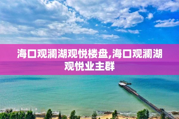 海口观澜湖观悦楼盘,海口观澜湖观悦业主群