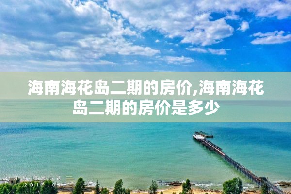 海南海花岛二期的房价,海南海花岛二期的房价是多少