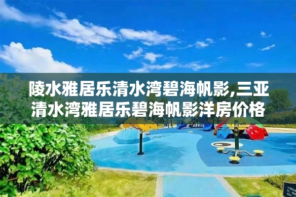 陵水雅居乐清水湾碧海帆影,三亚清水湾雅居乐碧海帆影洋房价格