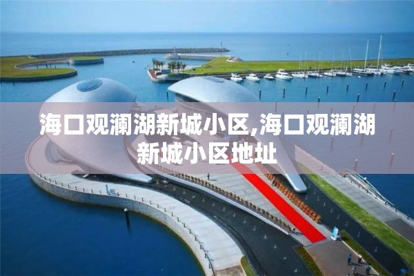 海口观澜湖新城小区,海口观澜湖新城小区地址