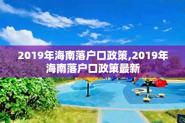 2019年海南落户口政策,2019年海南落户口政策最新