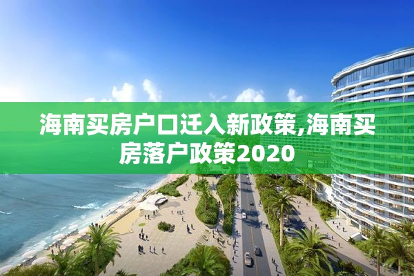 海南买房户口迁入新政策,海南买房落户政策2020