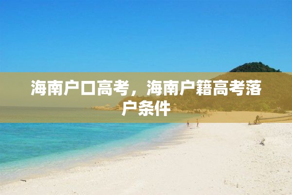 海南户口高考，海南户籍高考落户条件