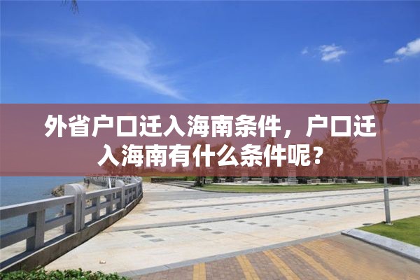 外省户口迁入海南条件，户口迁入海南有什么条件呢？