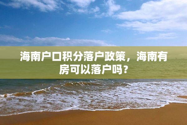 海南户口积分落户政策，海南有房可以落户吗？