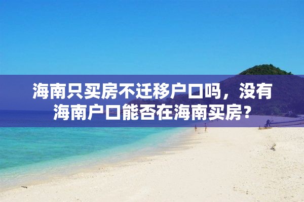 海南只买房不迁移户口吗，没有海南户口能否在海南买房？