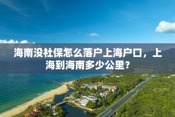 海南没社保怎么落户上海户口，上海到海南多少公里？