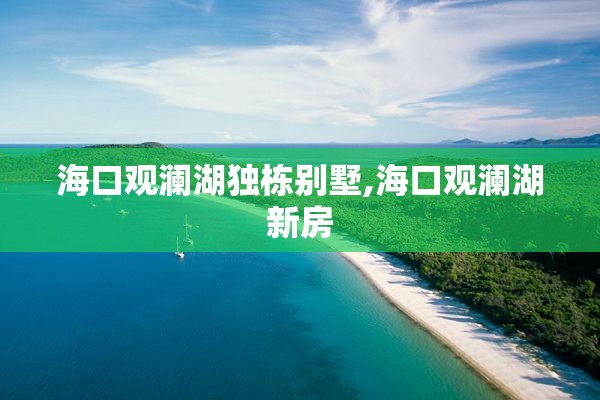 海口观澜湖独栋别墅,海口观澜湖新房