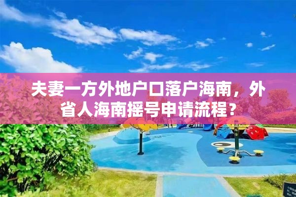 夫妻一方外地户口落户海南，外省人海南摇号申请流程？