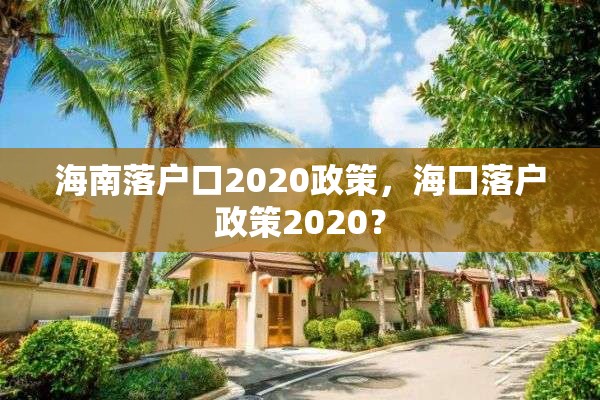 海南落户口2020政策，海口落户政策2020？