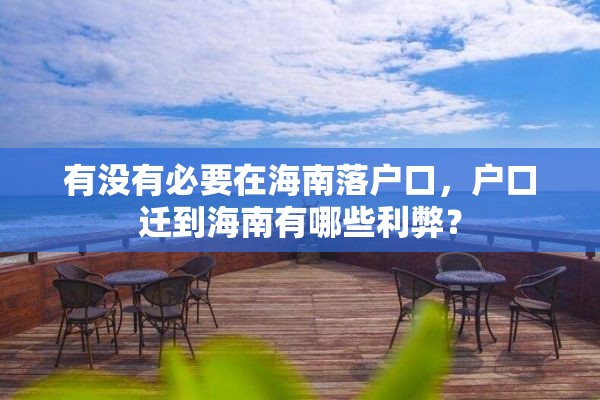 有没有必要在海南落户口,户口迁到海南有哪些利弊? 有没有必要在海南落户口,户口迁到海南有哪些利弊?