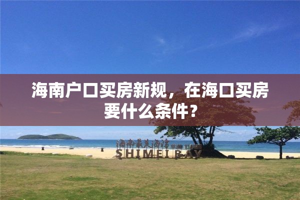 海南户口买房新规，在海口买房要什么条件？