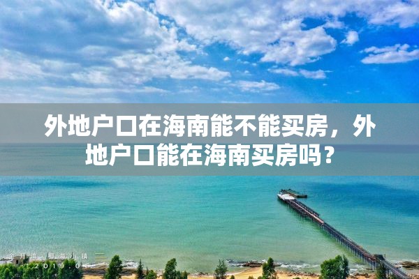 外地户口在海南能不能买房，外地户口能在海南买房吗？