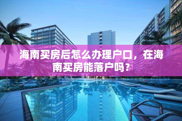 海南买房后怎么办理户口，在海南买房能落户吗？