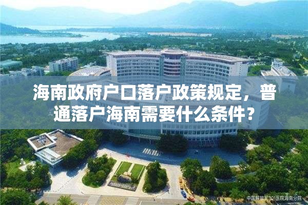 海南政府户口落户政策规定，普通落户海南需要什么条件？