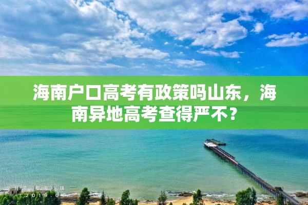 海南户口高考有政策吗山东，海南异地高考查得严不？