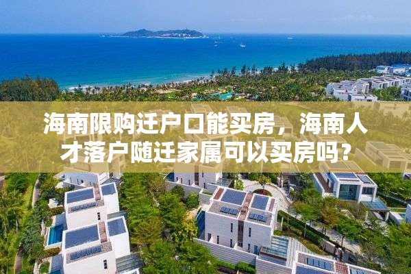 海南限购迁户口能买房，海南人才落户随迁家属可以买房吗？