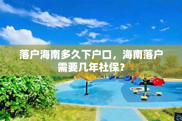 落户海南多久下户口，海南落户需要几年社保？