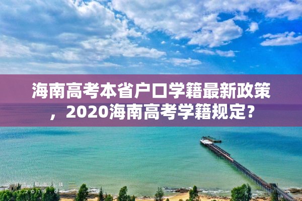 海南高考本省户口学籍最新政策，2020海南高考学籍规定？