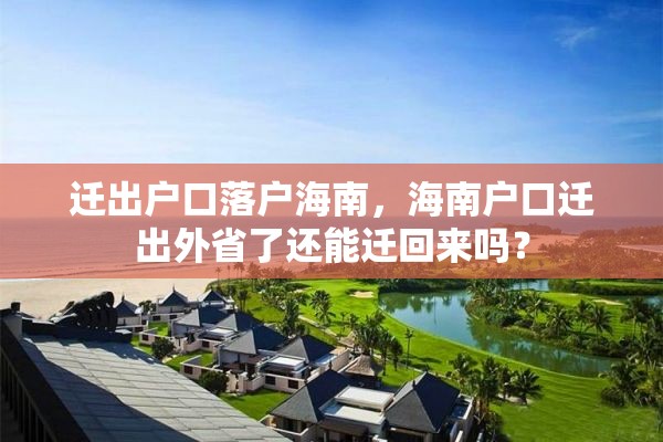 迁出户口落户海南，海南户口迁出外省了还能迁回来吗？