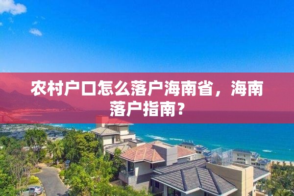 农村户口怎么落户海南省，海南落户指南？