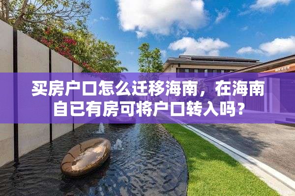 买房户口怎么迁移海南，在海南自已有房可将户口转入吗？