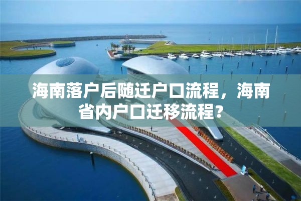 海南落户后随迁户口流程，海南省内户口迁移流程？