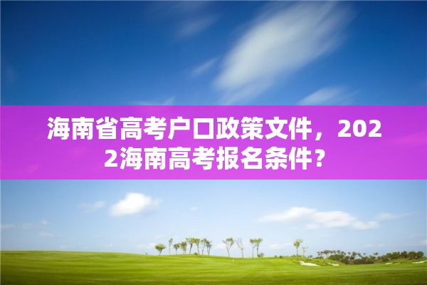 海南省高考户口政策文件，2022海南高考报名条件？