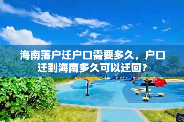 海南落户迁户口需要多久，户口迁到海南多久可以迁回？