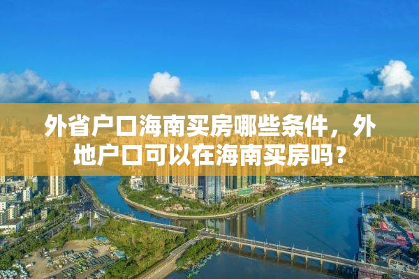 外省户口海南买房哪些条件，外地户口可以在海南买房吗？